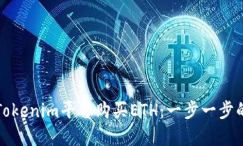 如何通过Tokenim平台购买ETH：一步一步的完整指南