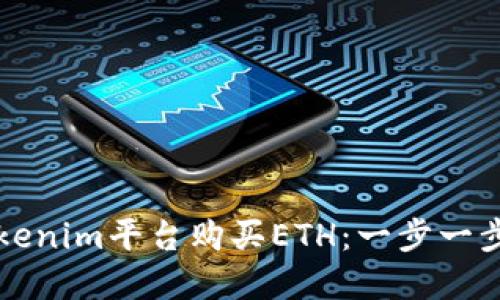 如何通过Tokenim平台购买ETH：一步一步的完整指南