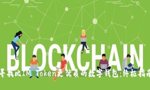寻找比IM Token更优质的数字钱包：终极指南