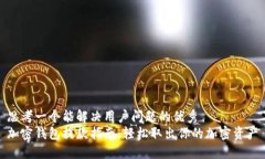 思考一个能解决用户问题的优秀加密钱包提款指