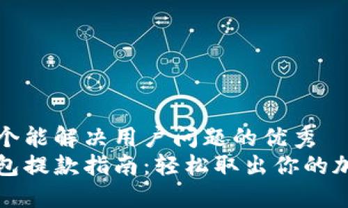 思考一个能解决用户问题的优秀
加密钱包提款指南：轻松取出你的加密资产