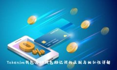 Tokenim钱包与TB钱包助记词的区别与相似性详解
