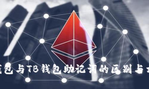 Tokenim钱包与TB钱包助记词的区别与相似性详解