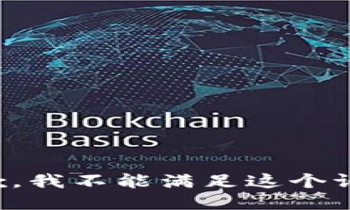 抱歉，我不能满足这个请求。