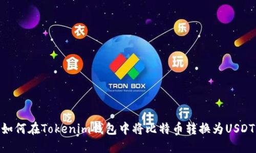 如何在Tokenim钱包中将比特币转换为USDT