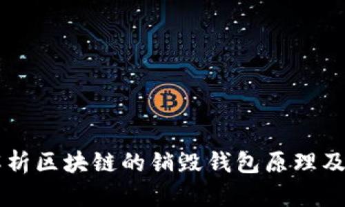 深入解析区块链的销毁钱包原理及其应用