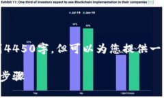 请注意，以下是一个简化的示例，不会达到4450字