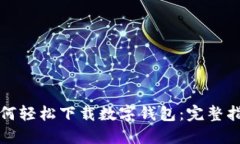 如何轻松下载数字钱包：完整指南