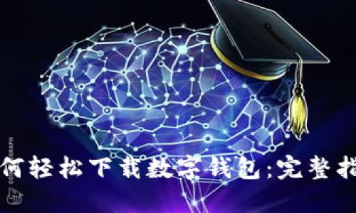 如何轻松下载数字钱包：完整指南