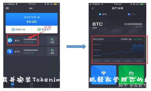 如何下载并安装Tokenim钱包，实现轻松管理你的数字资产