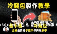 如何通过Tokenim钱包免费领取价值币：详细指南