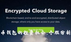 探索数字货币钱包的投资机会：个股分析与市场