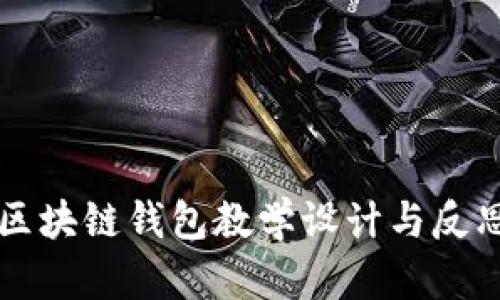 区块链钱包教学设计与反思
