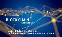 思考一个能解决用户问题的优秀  简单步骤教你如