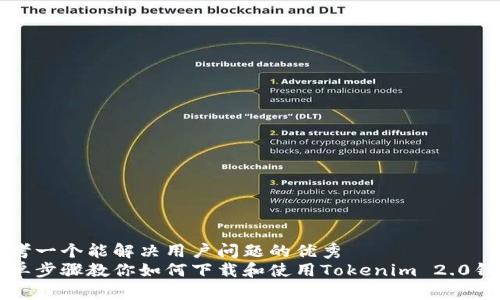 思考一个能解决用户问题的优秀  
简单步骤教你如何下载和使用Tokenim 2.0钱包
