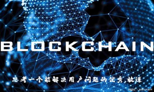 思考一个能解决用户问题的优秀，放进