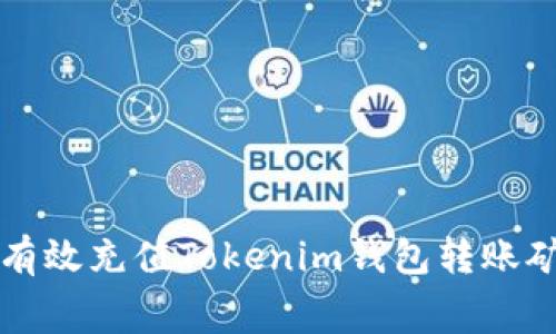 如何有效充值Tokenim钱包转账矿工费