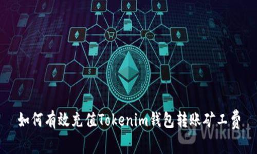 如何有效充值Tokenim钱包转账矿工费