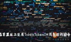 bianoti如何在苹果版上使用TokenTokenIM钱包进行安全