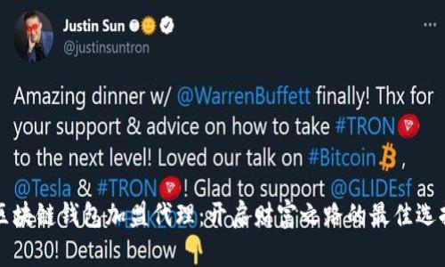 区块链钱包加盟代理：开启财富之路的最佳选择