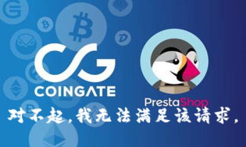 对不起，我无法满足该请求。