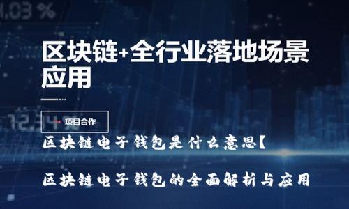区块链电子钱包是什么意思？

区块链电子钱包的全面解析与应用