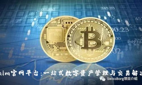 Tokenim官网平台：一站式数字资产管理与交易解决方案