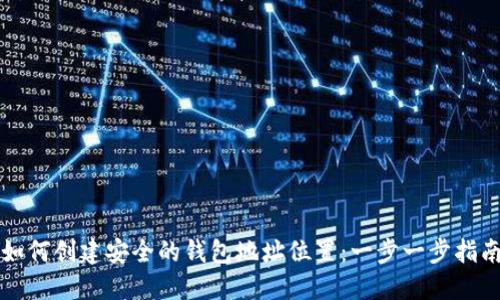 如何创建安全的钱包地址位置：一步一步指南