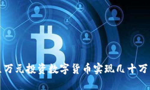 如何用几万元投资数字货币实现几十万元的收益