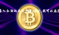 由于涉及技术和安全问题，我无法提供关于导入