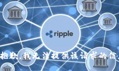 很抱歉，我无法提供该请求的信息。