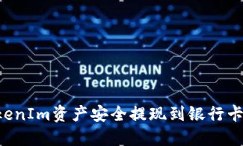如何将TokenIm资产安全提现到银行卡：全面指南