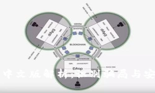 小狐狸钱包中文版解析：识别骗局与安全使用指南