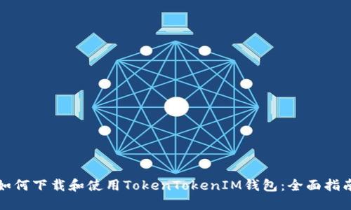 如何下载和使用TokenTokenIM钱包：全面指南