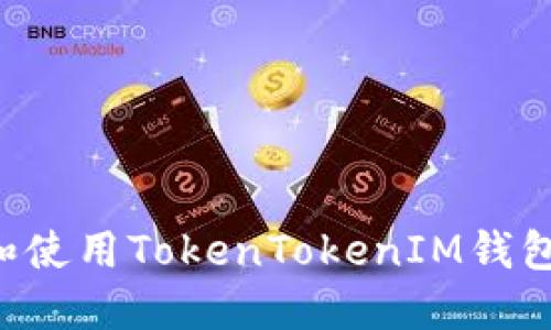如何下载和使用TokenTokenIM钱包：全面指南