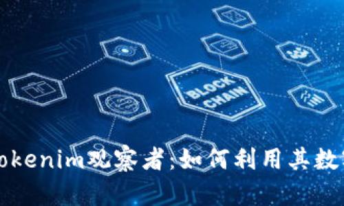 深入解析Tokenim观察者：如何利用其数字资产管理