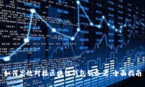 如何高效对接区块链钱包服务器：全面指南