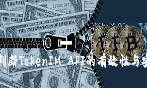 如何判断TokenIM API的有效性与安全性