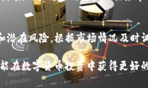 如何将Tokenim转移至银行卡：详细步骤与注意事项/

Tokenim, 银行卡, 转账/guanjianci

在当今数字货币迅速发展的时代，越来越多的人开始接触和使用各种加密货币。其中，Tokenim作为一种新兴的数字货币，因其独特的交易方式和潜在的投资价值，受到广大投资者的关注。然而，很多用户在拥有Tokenim后，往往面临将其转换为法定货币（如人民币）并转入银行卡的难题。本文将详细介绍如何将Tokenim转移至银行卡的整个过程，以及在这一过程中需要注意的一些事项。

1. 什么是Tokenim？
Tokenim是一种基于区块链技术的加密货币，它旨在为用户提供安全、快捷的交易体验。与传统货币相比，Tokenim具备去中心化、匿名性和不可篡改的特性。这些特点使得Tokenim在全球范围内得到了广泛应用，尤其是在在线支付、投资和资产管理等领域。
不过，Tokenim的流通和受欢迎程度与其他主流加密货币相比仍然有限，因此在使用Tokenim进行投资或交易时，用户需要了解其独特的转账、交易规则及相关市场动态.

2. 转移Tokenim至银行卡的基本流程
将Tokenim转移至银行卡的基本流程包括几个步骤：
ol
    listrong创建钱包或登录已有钱包：/strong首先，你需要一个支持Tokenim的数字钱包，可以是线上钱包或线下钱包。确保你的钱包提供Tokenim的转出功能。/li
    listrong选择交易平台：/strong选定一个合法合规的加密货币交易平台，注册并验证你的账户。很多交易所支持将Tokenim转换为法定货币，如USDT、BTC等。/li
    listrong将Tokenim转入交易平台：/strong在钱包中选择转账功能，将Tokenim转至交易平台的指定地址。支付时需要注意手续费和网络拥堵情况。/li
    listrong进行交易：/strong在交易平台上将Tokenim兑换为法定货币（如人民币），并进行确认。/li
    listrong提现至银行卡：/strong在交易平台的资金管理中选择提现，输入银行卡信息，并确认提现金额。一般情况下，提款会涉及手续费和处理时间，请耐心等待。/li
/ol

3. 选择可信的交易平台
选择一个安全且有信誉的交易平台至关重要。部分用户或许会被高额利息或广告吸引而选择不具备良好信誉的平台，但随之而来的风险与损失是巨大的。以下是一些选择交易平台时的建议：
ul
    listrong查看平台的合法合规性：/strong确认交易平台是否获得相关国家或地区的金融牌照，确保其合规性。/li
    listrong平台的交易费用：/strong了解平台的手续费与交易费用，选择适合自己的交易服务。/li
    listrong平台的交易量与用户评价：/strong查看平台的用户评价和交易量，了解其受欢迎程度及用户的反馈。/li
    listrong客户服务：/strong一个好的平台应该提供便捷的客户服务，能够在用户遇到问题时给予及时帮助。/li
/ul

4. 转账过程中的关键注意事项
在转账过程中，有一些关键的事项需要用户特别注意： 
ul
    listrong确认地址准确：/strong在转账过程中，必须仔细核对目标地址，因为加密货币交易是不可逆的，错误的地址会导致资产损失。/li
    listrong费用了解：/strong每笔转账都可能涉及到手续费，建议用户提前了解相关费用，并在自己的预算范围内进行操作。/li
    listrong确认交易状态：/strong转账后请及时确认交易状态，确保转账已成功完成，必要时可通过区块链浏览器查询交易记录。/li
/ul

5. 转账后如何管理资金
在将Tokenim成功转账至银行卡后，用户应妥善管理这些资金，以实现投资收益最大化：
ul
    listrong合理分配资产：/strong根据自己的财务状况和投资目标，合理分配资金，制定投资计划。/li
    listrong定期审视投资组合：/strong定期对自己的投资组合进行审视，根据市场变化进行适当调整。/li
    listrong保持学习和更新：/strong市场变化瞬息万变，建议用户保持对市场的关注和学习，提升自己的财务管理能力。/li
/ul

相关问题和解答

1. 如何选择合适的Tokenim钱包？
首先，选择Tokenim钱包时应考虑其安全性，包括私钥的控制方式和加密技术。其次，要查看钱包是否支持Tokenim的转账和存储功能，以及使用是否方便。此外，钱包的用户反馈和技术支持也很重要。建议使用知名度高且经过验证的钱包，避免选择新兴或匿名钱包，防止潜在的风险。

2. Tokenim交易平台的合法性如何评估？
评估Tokenim交易平台的合法性可以从多个方面入手，例如查阅其注册信息、相关牌照和监管机构的批准情况。此外，关注交易平台的历史记录、用户反馈以及媒体报道等。合法的平台通常会提供透明的交易规则和用户协议，并在规定的法律框架内执行各项业务。

3. 转账时如何避免错误地址？
转账过程中避免输入错误地址的便利方式是使用复制粘贴功能，而不是手动输入地址。同时，平台通常会提供地址的检查工具，用户在确认转账前可以通过区块链浏览器检查地址的有效性。此外，建议在首次转账时先小额试探，待确认无误后再进行大额转账。

4. 转换Tokenim时如何选择最佳时机？
选择最佳的转换时机需要关注Tokenim的市场波动情况和整体行情。设定价格预警、关注相关信息和分析市场趋势是保持敏锐的好方法。交易平台通常会提供不同时间段的价格图表，用户可以用这些工具来帮助做出最佳决策。另外，市场的季节性变化和政策改变也应该引起投资者的重视。

5. 如何进行Tokenim的投资管理？
Tokenim的投资管理可以通过分散投资、止损和收益分析等策略实现。建议用户不要将所有资产集中在单一策略或资产上，分散风险。在投资期间，定期评估Tokenim投资的表现和潜在风险，根据市场情况及时调整投资策略。还可以借助专业的投资顾问或工具来分析数据，从而投资决策。

总结而言，将Tokenim转移至银行卡的过程看似复杂，但只要事先了解基本流程及注意事项，便能更顺利、高效地完成交易。同时，保持对市场动态的敏感，合理管理自己的资产，也能在数字货币投资中获得更好的收益。