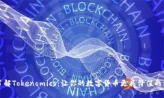 深入了解Tokenomics：让你的数字货币更具价值的经