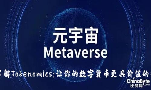深入了解Tokenomics：让你的数字货币更具价值的经济学
