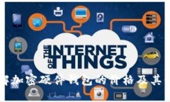 了解加密硬件钱包的价格及其价值