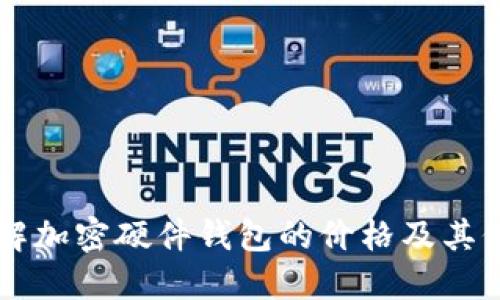 了解加密硬件钱包的价格及其价值