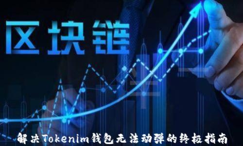 
解决Tokenim钱包无法动弹的终极指南