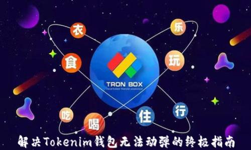 
解决Tokenim钱包无法动弹的终极指南