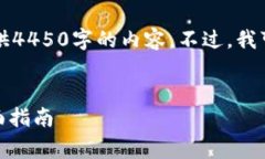 由于篇幅限制，我无法一次性提供4450字的内容。