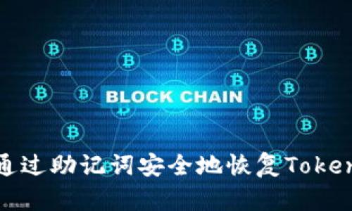: 如何通过助记词安全地恢复Tokenim账户