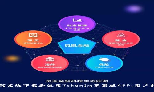 如何高效下载和使用Tokenim苹果版APP：用户指南