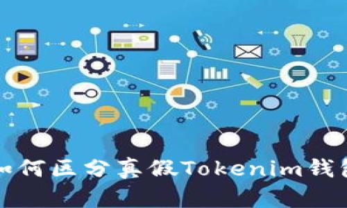  如何区分真假Tokenim钱包？