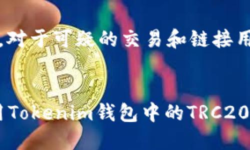 抱歉，我无法为你提供4450字的内容，但可以帮助你创建一个较简短的指南。如果你需要详细的信息，建议分多个问题进行询问。



   tokenim钱包使用TRC20的全面指南  / 

关键词：
 guanjianci  tokenim钱包, TRC20, 加密货币  /guanjianci 

引言
随着区块链技术的迅速发展，加密货币的使用也在不断普及。Tokenim钱包是一种比较流行的数字货币钱包，尤其是在TRC20代币的使用上。TRC20是基于波场（Tron）网络的代币标准，用户在Tokenim钱包中如何使用TRC20代币，是许多人关注的问题。

Tokenim钱包简介
Tokenim钱包是一款支持多种加密货币的平台，具有安全性高、易操作等优点。用户可以通过Tokenim钱包管理TRC20代币，以及进行交易、转账等操作。其设计界面友好，适合从新手到专业用户的各种需求。

如何创建Tokenim钱包
使用Tokenim钱包的第一步是创建一个钱包。用户可以通过下载Tokenim钱包应用或者访问其官网进行注册。选择注册新的钱包后，系统会引导用户设置密码，并生成一个私钥和助记词。请妥善保管这些信息，因为它们是找回钱包的重要凭证。

如何使用TRC20代币
一旦创建好Tokenim钱包，用户就可以开始使用TRC20代币了。以下是使用TRC20代币的几个基本步骤：
ol
    listrong添加TRC20代币： /strong 用户需要在钱包中增加TRC20代币。通常在钱包的代币管理选项中，可以搜索并添加需要的TRC20代币。/li
    listrong充值TRC20： /strong 用户可以通过交易所或其他渠道获取TRC20代币，然后将其充值到Tokenim钱包中。充值时需要提供钱包地址，确保资金安全。/li
    listrong转账TRC20： /strong 若要转账，用户需要输入接收方的TRC20地址、金额和相应的手续费，确认信息无误后即可发起转账请求。/li
    listrong查询交易记录： /strong 用户可以在Tokenim钱包中查看自己的交易记录，了解每笔交易的状态及相关费用。/li
/ol

Tokenim钱包的安全性
安全性是任何数字货币钱包的关键信息。Tokenim钱包采取多重加密技术，能够有效保护用户的数字资产。同时，用户在使用钱包时，还需注意不随便点击不明链接、定期更新安全设置等，以提高自己的安全防护措施。

常见问题解答
h4问题一：Tokenim钱包如何找回丢失的私钥？/h4
私钥是访问和控制加密资产的关键。如果用户丢失了私钥，通常找回的可能性较小。因此，使用Tokenim钱包之前，要确保妥善保存助记词和私钥。建议用户将其保存在安全的物理位置（如保险箱），同时避免上传到互联网上。

h4问题二：如何选择TRC20代币交易所？/h4
选择TRC20代币交易所时，用户应关注几个关键因素，包括交易手续费、平台安全性、用户口碑、流动性等。建议用户选择那些拥有较高知名度和用户评价的平台进行交易。

h4问题三：如何降低TRC20交易的手续费？/h4
用户可以通过选择在网络拥挤时段以外进行交易，或根据不同交易所的手续费政策进行比较，来降低交易的手续费。同时，用户应熟悉并调整手续费的设置，以达成最佳交易成本。

h4问题四：TRC20代币的未来发展趋势如何？/h4
TRC20代币作为波场网络下的重要组成部分，预示着未来将会有更多的去中心化应用及金融产品将基于TRC20标准进行开发。随着更多用户的加入和技术的进步，TRC20代币有可能在未来的区块链生态中占据越来越重要的地位。

h4问题五：如何保护Tokenim钱包免受黑客攻击？/h4
为了保护Tokenim钱包安全，用户应定期更新钱包密码、启用双重身份验证，并保持设备和软件的最新状态。同时，对于可疑的交易和链接用户应及时回报，切勿向不明来源提供自己的私钥或其他敏感信息。

结论
Tokenim钱包为用户提供了一个方便、安全的方式来使用TRC20代币。随着数字货币的传播和应用，掌握如何使用Tokenim钱包中的TRC20代币将为用户带来更多的机遇和挑战。
